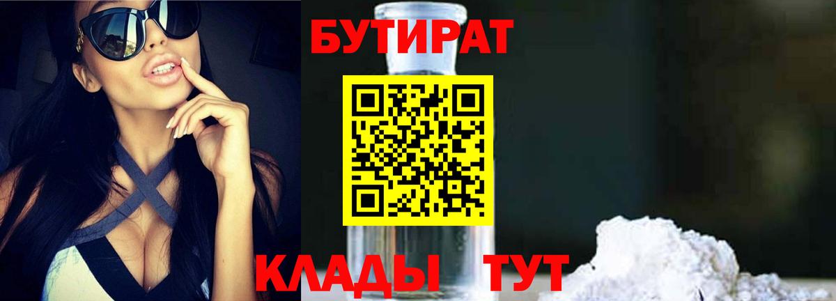 Бутират  Бутират жидкий экстази  Вход с VPN  Новотроицк 