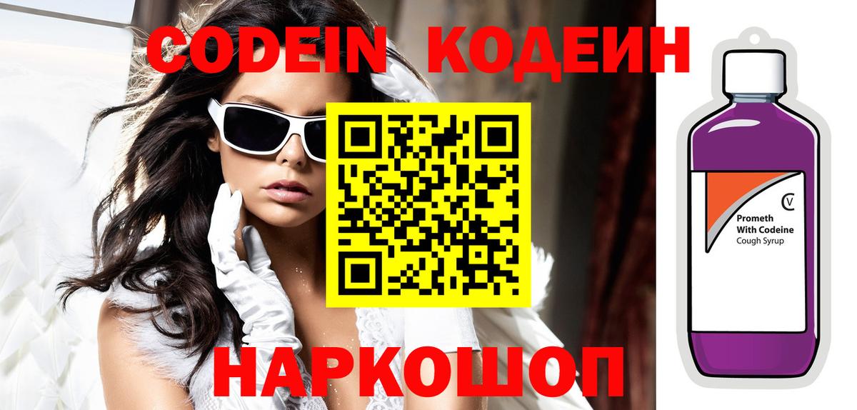 Кодеин Purple Drank  Вход с VPN  Новотроицк 